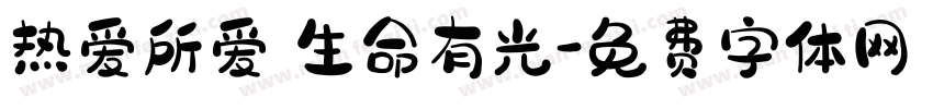 热爱所爱 生命有光字体转换